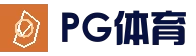 PG体育平台 - 官方登录入口
