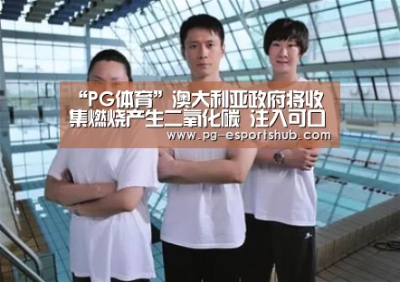 “PG体育”澳大利亚政府将收集燃烧产生二氧化碳 注入可口可乐