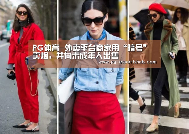 PG体育-外卖平台商家用“暗号”卖烟,并向未成年人出售(图1) PG足球