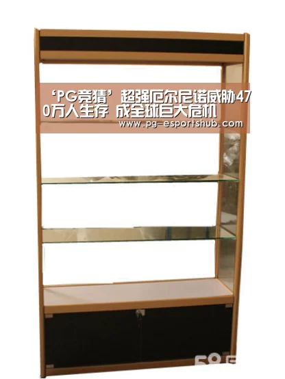 ‘PG竞猜’超强厄尔尼诺威胁470万人生存 成全球巨大危机(图3) PG体育