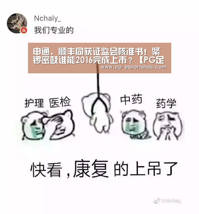 申通、顺丰同获证监会核准书!紧锣密鼓谁能2016完成上市?【PG足球】(图3) PG竞猜