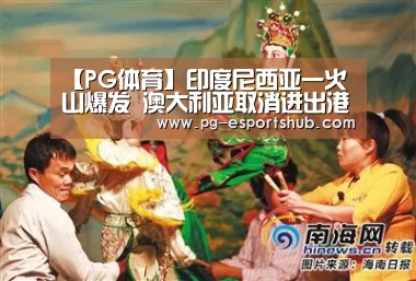 【PG体育】印度尼西亚一火山爆发 澳大利亚取消进出港航班(图2) PG篮球