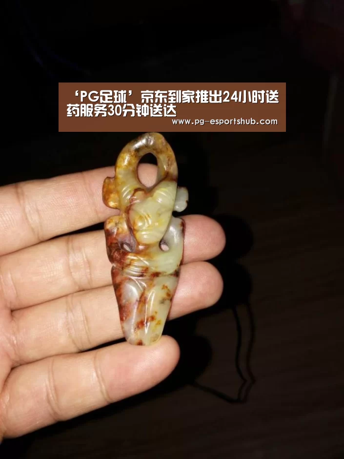 ‘PG足球’京东到家推出24小时送药服务30分钟送达(图1) PG竞猜