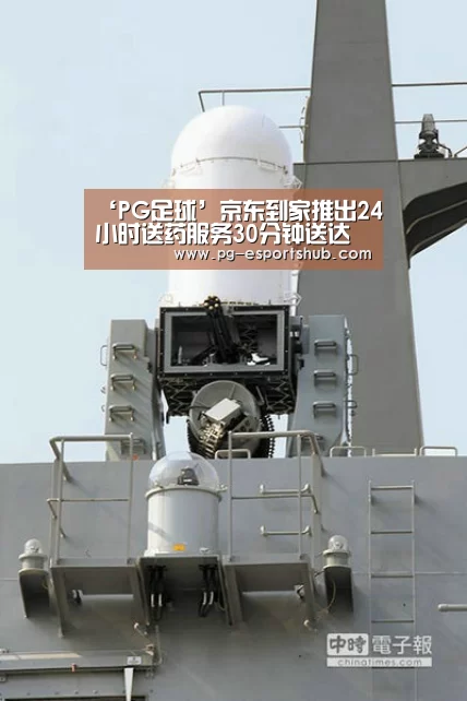 ‘PG足球’京东到家推出24小时送药服务30分钟送达(图2) PG足球
