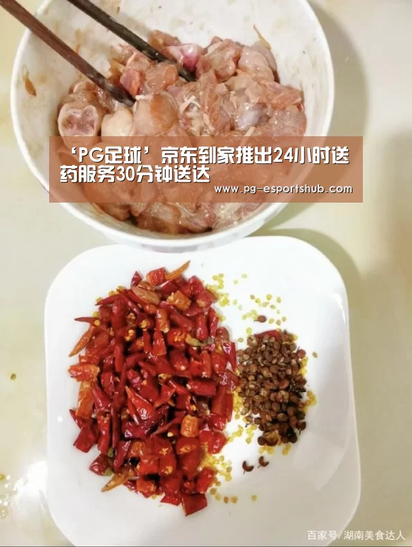 ‘PG足球’京东到家推出24小时送药服务30分钟送达(图4) PG体育
