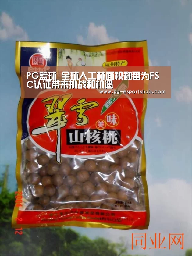 PG篮球_全球人工林面积翻番为FSC认证带来挑战和机遇(图2) PG足球
