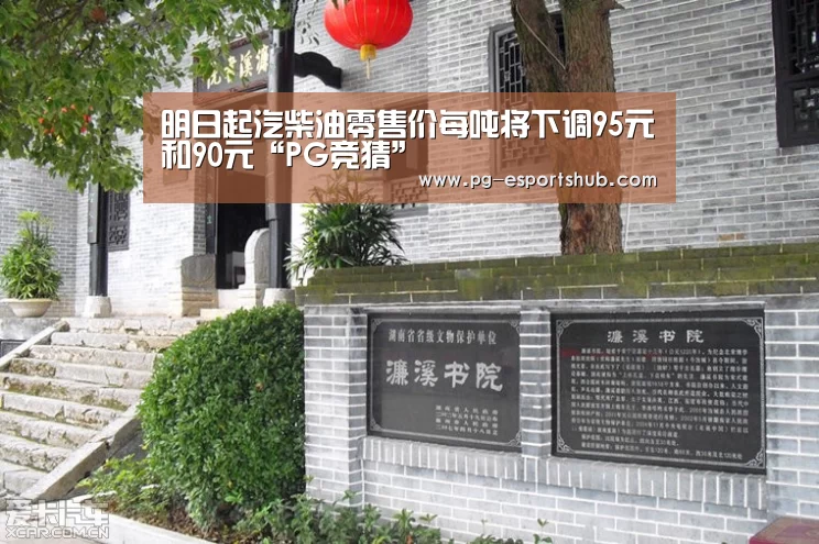 明日起汽柴油零售价每吨将下调95元和90元“PG竞猜”(图2) PG篮球